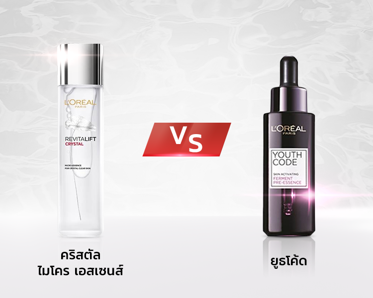 เปรียบเทียบลอรีอัลคริสตัล ไมโคร-เอสเซนส์และยูธโค้ดตัวไหนเหมาะกับเรา